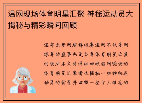 温网现场体育明星汇聚 神秘运动员大揭秘与精彩瞬间回顾