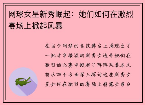 网球女星新秀崛起：她们如何在激烈赛场上掀起风暴