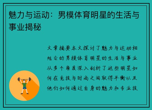 魅力与运动：男模体育明星的生活与事业揭秘