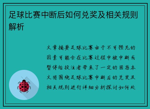 足球比赛中断后如何兑奖及相关规则解析