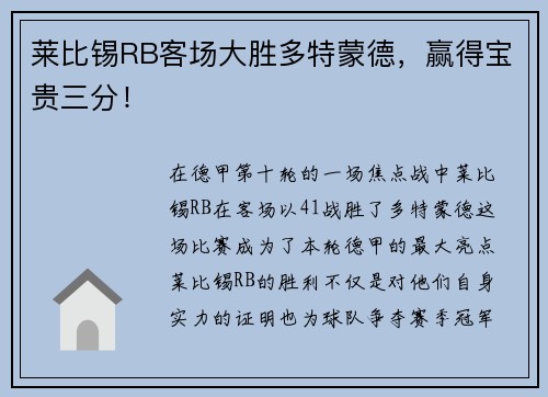 莱比锡RB客场大胜多特蒙德，赢得宝贵三分！