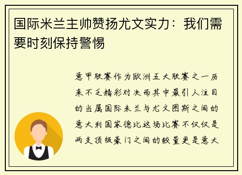 国际米兰主帅赞扬尤文实力：我们需要时刻保持警惕