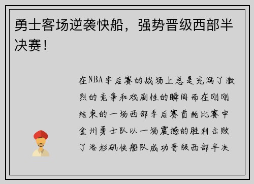 勇士客场逆袭快船，强势晋级西部半决赛！
