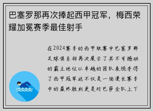 巴塞罗那再次捧起西甲冠军，梅西荣耀加冕赛季最佳射手