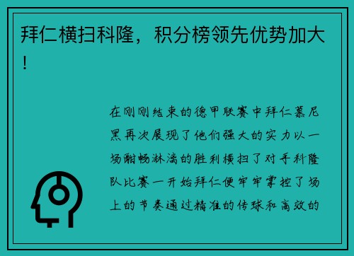 拜仁横扫科隆，积分榜领先优势加大！