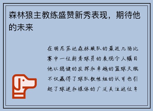 森林狼主教练盛赞新秀表现，期待他的未来