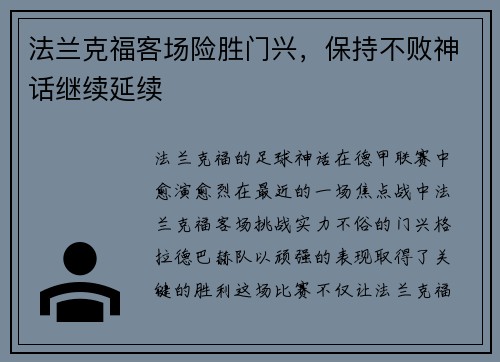 法兰克福客场险胜门兴，保持不败神话继续延续