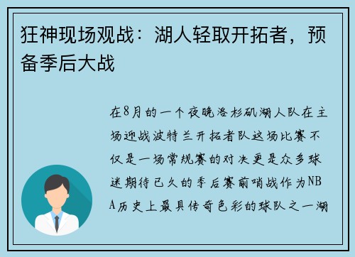 狂神现场观战：湖人轻取开拓者，预备季后大战