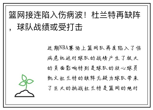 篮网接连陷入伤病波！杜兰特再缺阵，球队战绩或受打击