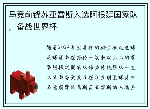 马竞前锋苏亚雷斯入选阿根廷国家队，备战世界杯