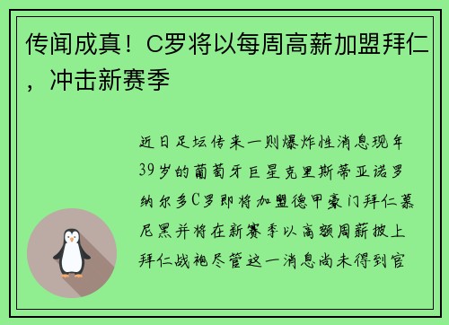 传闻成真！C罗将以每周高薪加盟拜仁，冲击新赛季