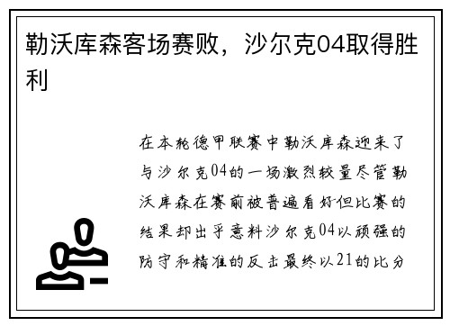 勒沃库森客场赛败，沙尔克04取得胜利