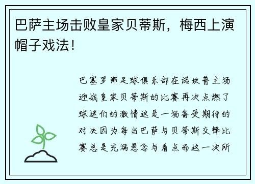 巴萨主场击败皇家贝蒂斯，梅西上演帽子戏法！