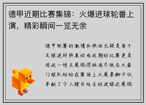 德甲近期比赛集锦：火爆进球轮番上演，精彩瞬间一览无余