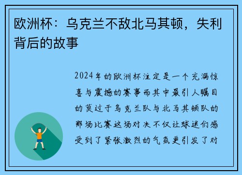 欧洲杯：乌克兰不敌北马其顿，失利背后的故事