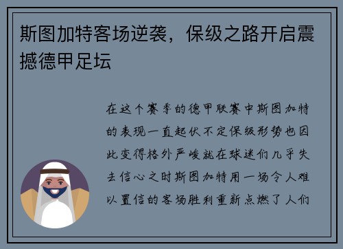 斯图加特客场逆袭，保级之路开启震撼德甲足坛