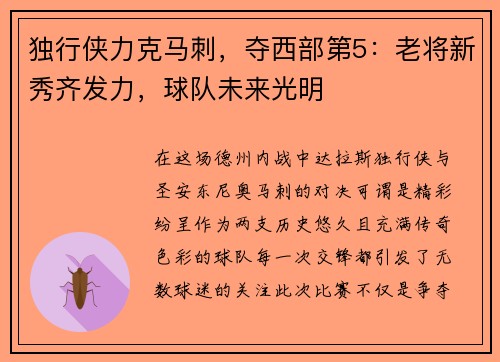 独行侠力克马刺，夺西部第5：老将新秀齐发力，球队未来光明