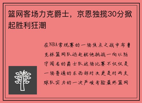 篮网客场力克爵士，京恩独揽30分掀起胜利狂潮