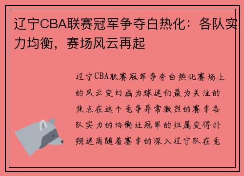 辽宁CBA联赛冠军争夺白热化：各队实力均衡，赛场风云再起