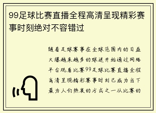 99足球比赛直播全程高清呈现精彩赛事时刻绝对不容错过