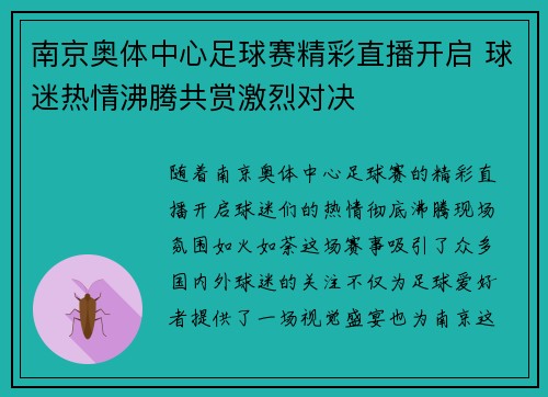 南京奥体中心足球赛精彩直播开启 球迷热情沸腾共赏激烈对决