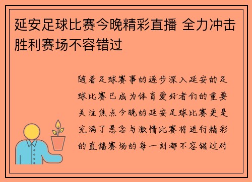 延安足球比赛今晚精彩直播 全力冲击胜利赛场不容错过