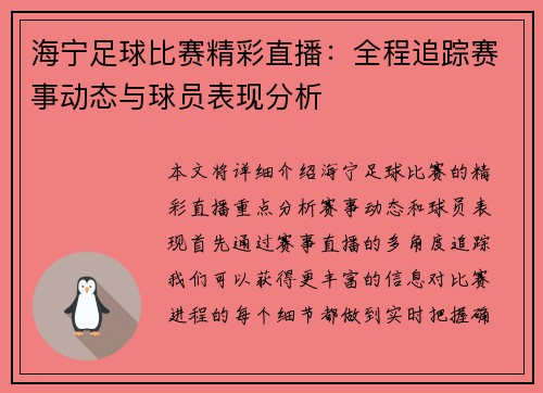 海宁足球比赛精彩直播：全程追踪赛事动态与球员表现分析