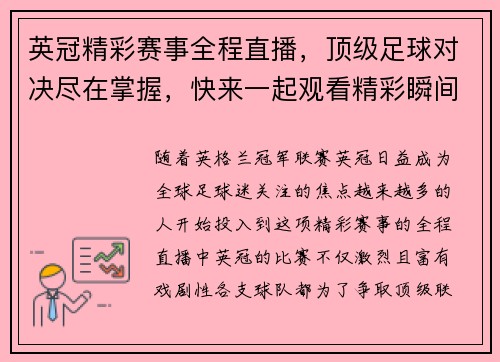 英冠精彩赛事全程直播，顶级足球对决尽在掌握，快来一起观看精彩瞬间
