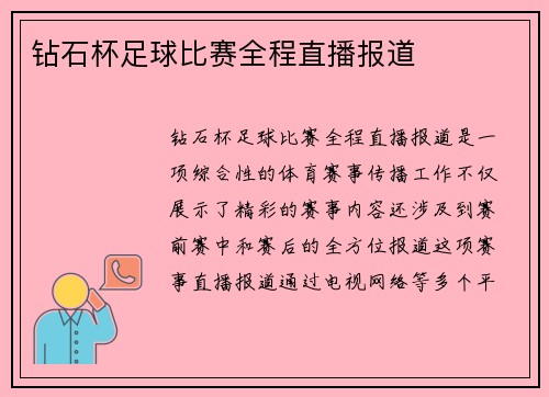 钻石杯足球比赛全程直播报道